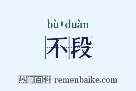 不段是什么意思的图片